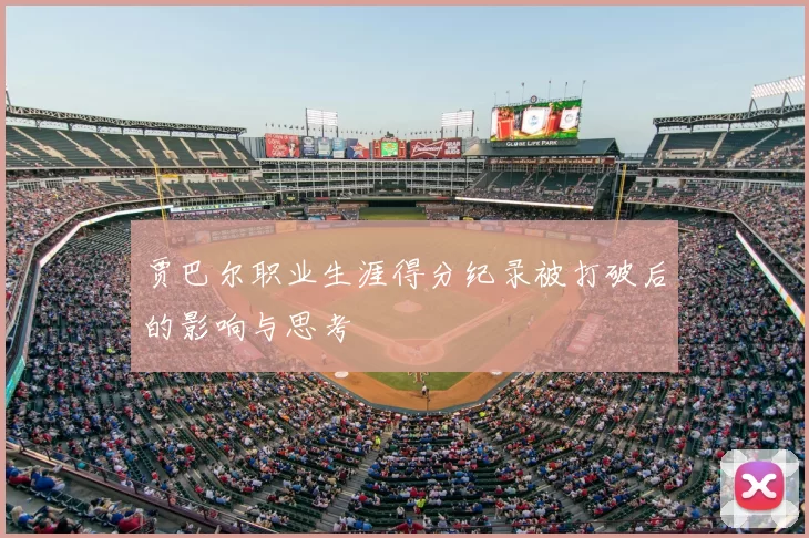 贾巴尔职业生涯得分纪录被打破后的影响与思考