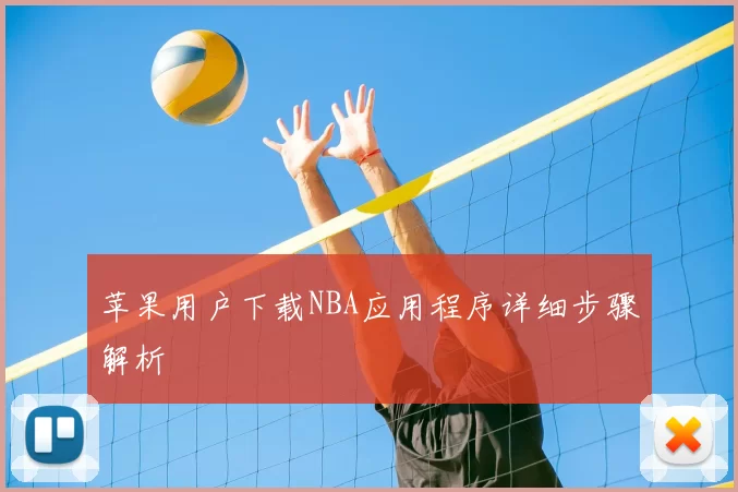 苹果用户下载NBA应用程序详细步骤解析