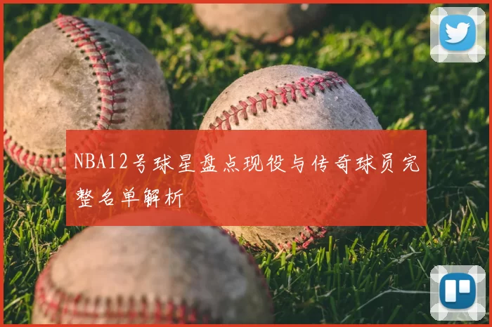 NBA12号球星盘点现役与传奇球员完整名单解析