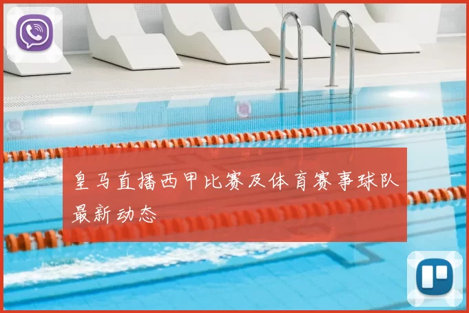 皇马直播西甲比赛及体育赛事球队最新动态