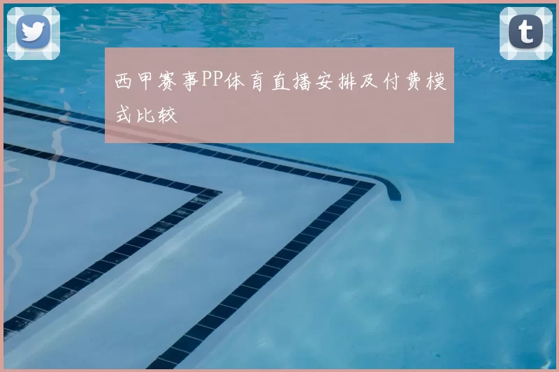 西甲赛事PP体育直播安排及付费模式比较