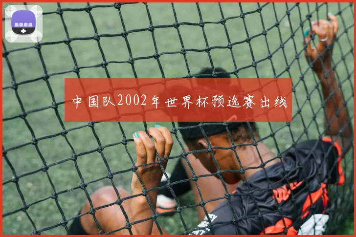中国队2002年世界杯预选赛出线