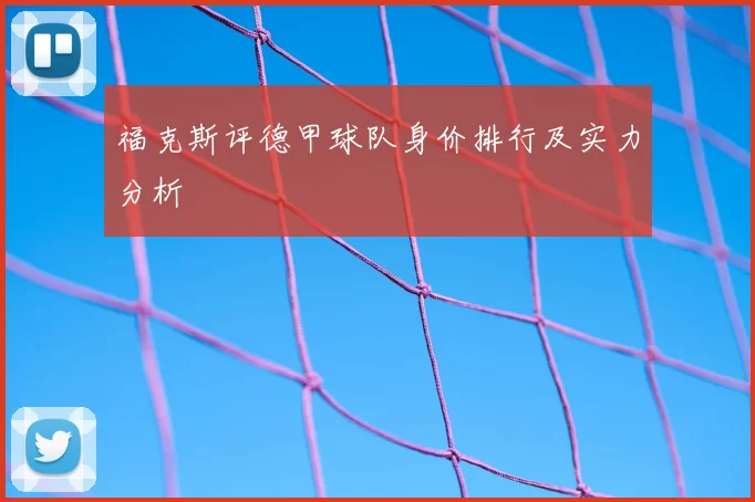 福克斯评德甲球队身价排行及实力分析