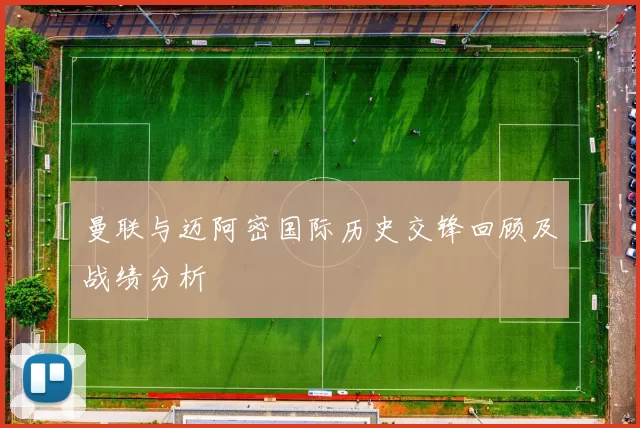 曼联与迈阿密国际历史交锋回顾及战绩分析