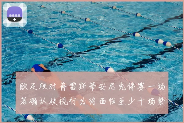 欧足联对普雷斯蒂安尼先停赛一场若确认歧视行为将面临至少十场禁赛处罚