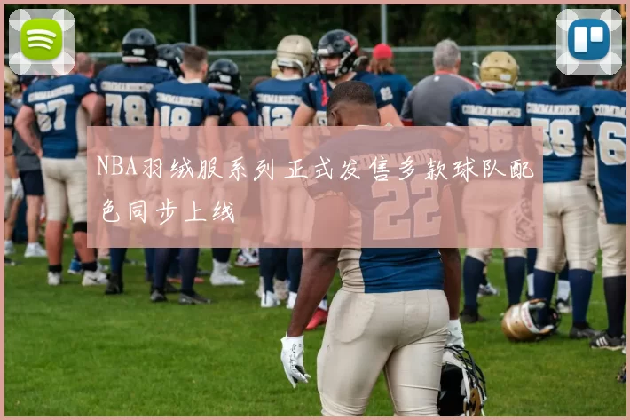 NBA羽绒服系列正式发售多款球队配色同步上线