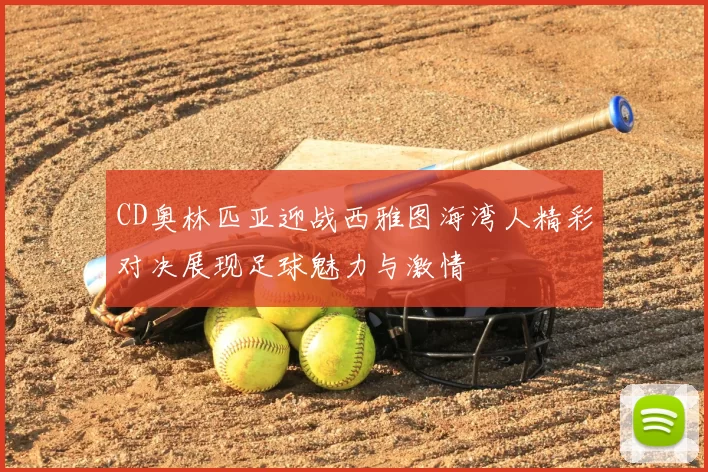 CD奥林匹亚迎战西雅图海湾人精彩对决展现足球魅力与激情