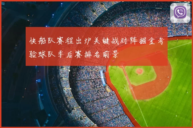快船队赛程出炉关键战对阵掘金考验球队季后赛排名前景
