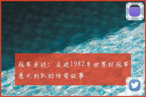 冠军亲述：走进1982年世界杯冠军意大利队的传奇故事