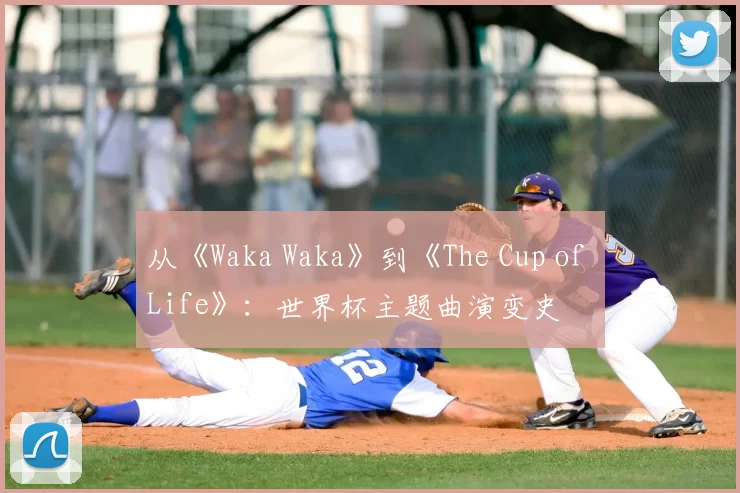 从《Waka Waka》到《The Cup of Life》：世界杯主题曲演变史