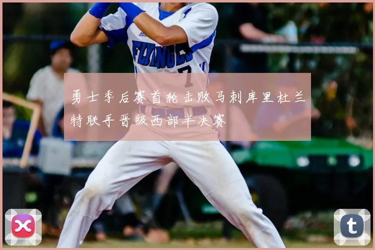 勇士季后赛首轮击败马刺库里杜兰特联手晋级西部半决赛
