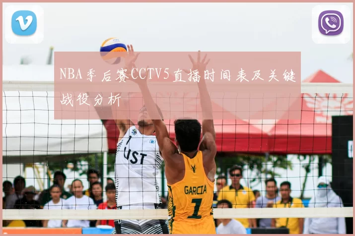 NBA季后赛CCTV5直播时间表及关键战役分析