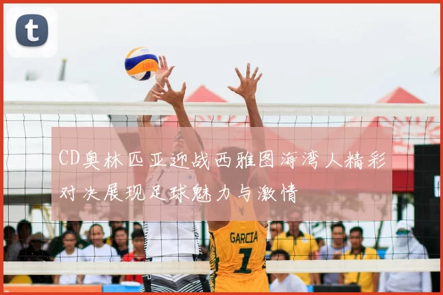 CD奥林匹亚迎战西雅图海湾人精彩对决展现足球魅力与激情