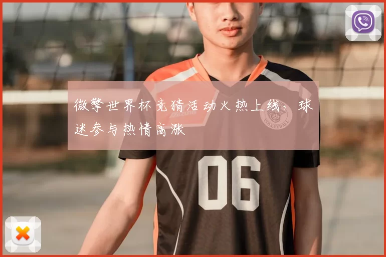 微擎世界杯竞猜活动火热上线，球迷参与热情高涨
