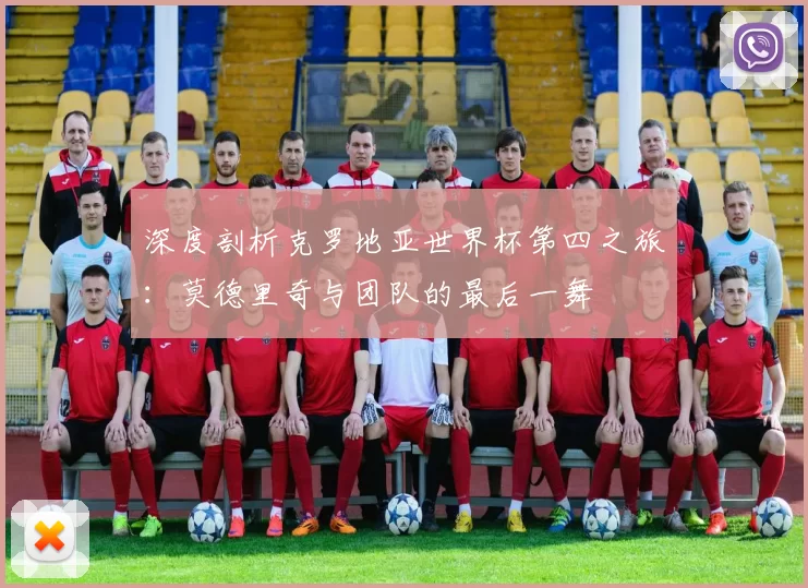 深度剖析克罗地亚世界杯第四之旅:莫德里奇与团队的最后一舞