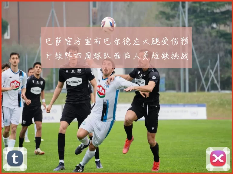 巴萨官方宣布巴尔德左大腿受伤预计缺阵四周球队面临人员短缺挑战