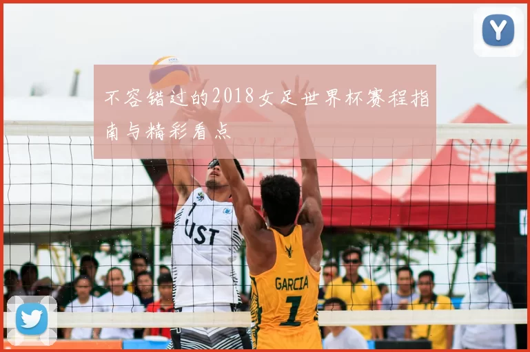 不容错过的2018女足世界杯赛程指南与精彩看点