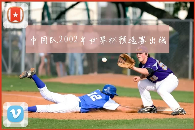 中国队2002年世界杯预选赛出线