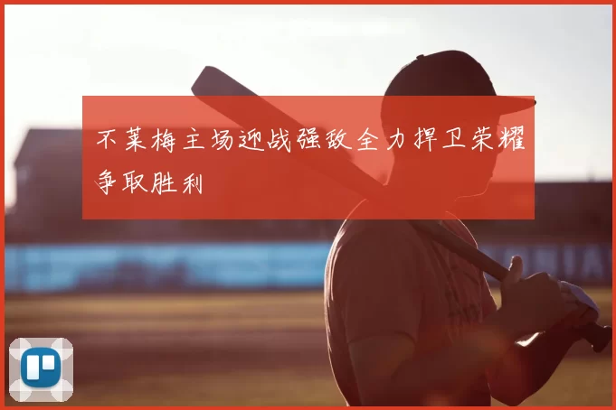 不莱梅主场迎战强敌全力捍卫荣耀争取胜利