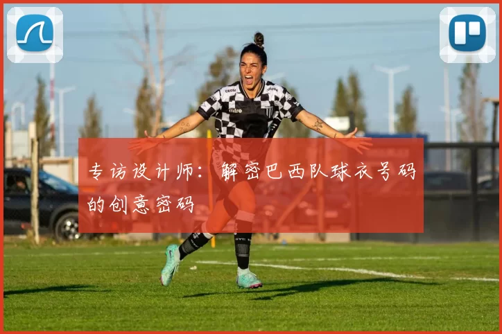 专访设计师:解密巴西队球衣号码的创意密码