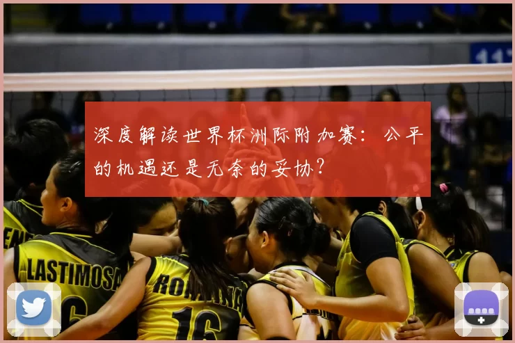 深度解读世界杯洲际附加赛:公平的机遇还是无奈的妥协?
