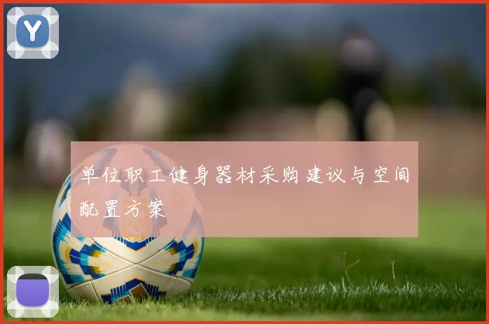 单位职工健身器材采购建议与空间配置方案