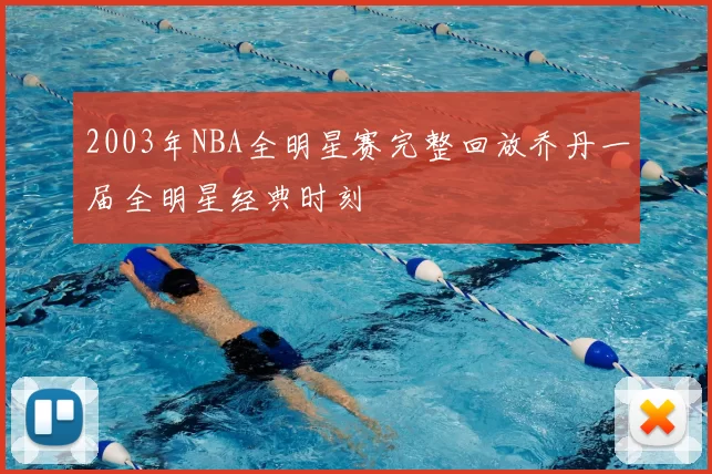 2003年NBA全明星赛完整回放乔丹一届全明星经典时刻