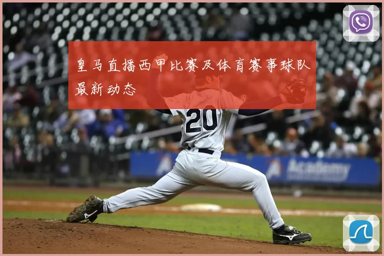 皇马直播西甲比赛及体育赛事球队最新动态