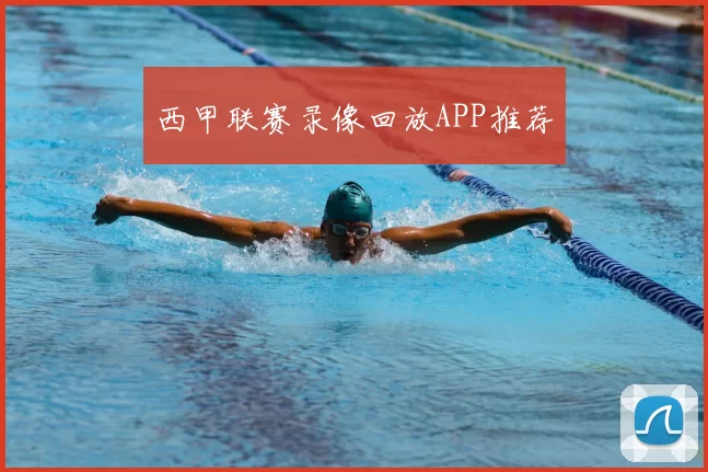 西甲联赛录像回放APP推荐