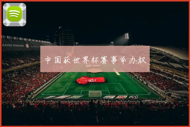 中国获世界杯赛事举办权