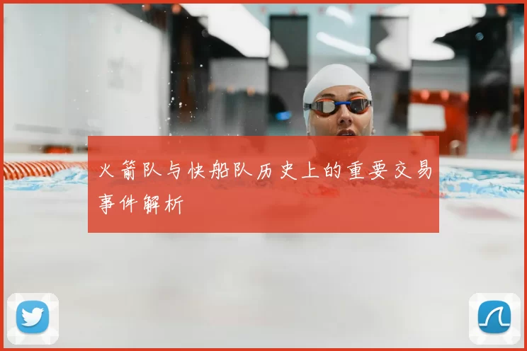 火箭队与快船队历史上的重要交易事件解析