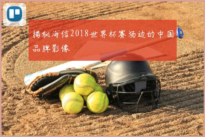 揭秘海信2018世界杯赛场边的中国品牌影像