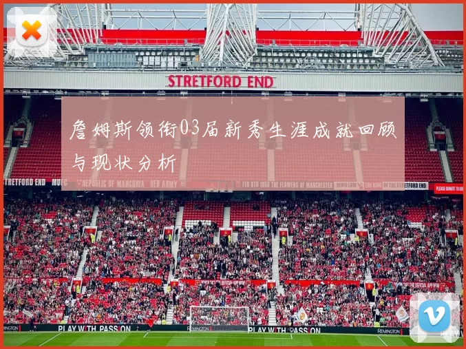 詹姆斯领衔03届新秀生涯成就回顾与现状分析