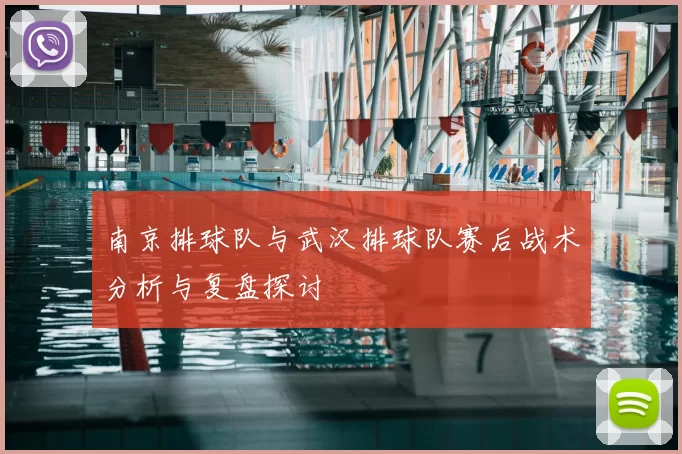 南京排球队与武汉排球队赛后战术分析与复盘探讨