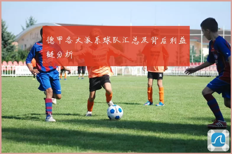 德甲各大派系球队汇总及背后利益链分析