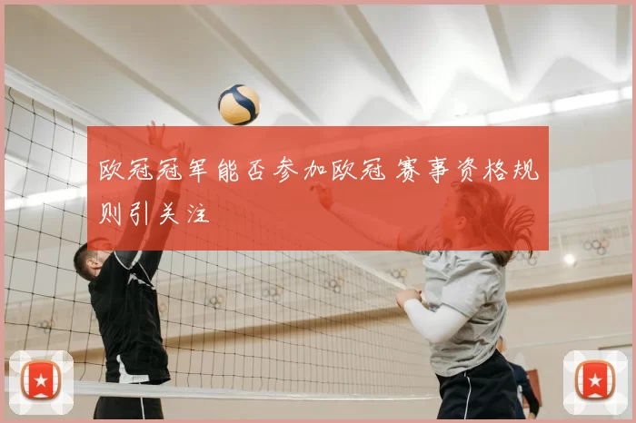欧冠冠军能否参加欧冠 赛事资格规则引关注