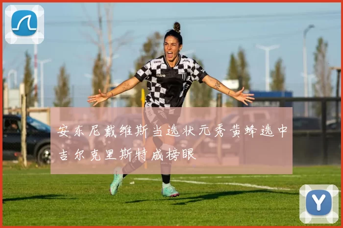 安东尼戴维斯当选状元秀黄蜂选中吉尔克里斯特成榜眼