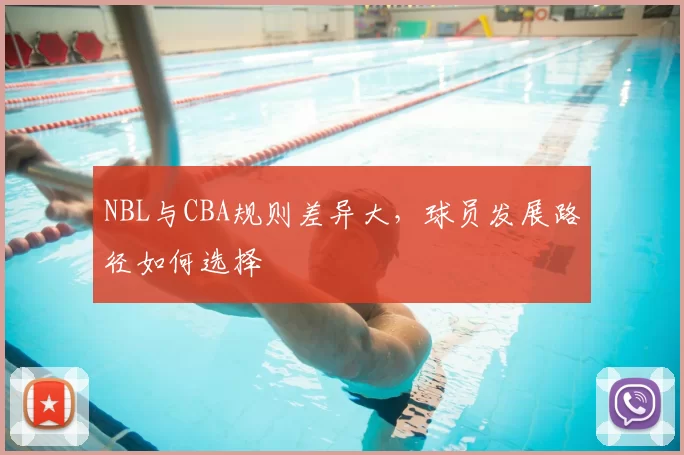 NBL与CBA规则差异大,球员发展路径如何选择