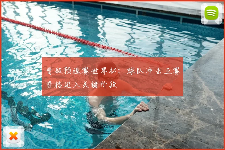 晋级预选赛世界杯:球队冲击正赛资格进入关键阶段